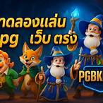 pg slot เว็บตรง ทดลองเล่น