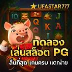 เกม slot pg ทดลองเล่น